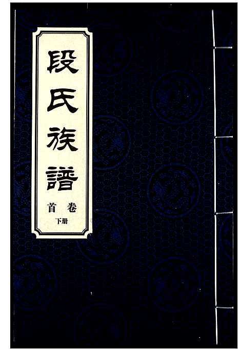 [段]段氏族谱 (湖南) 段氏家谱_二.pdf