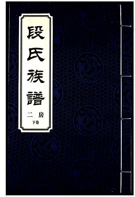 [段]段氏族谱 (湖南) 段氏家谱_七.pdf