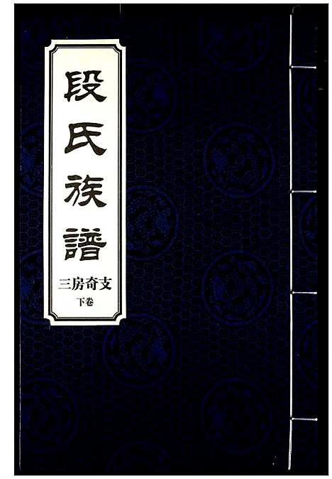 [段]段氏族谱 (湖南) 段氏家谱_十四.pdf