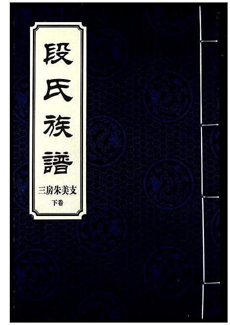 [段]段氏族谱 (湖南) 段氏家谱_十六.pdf