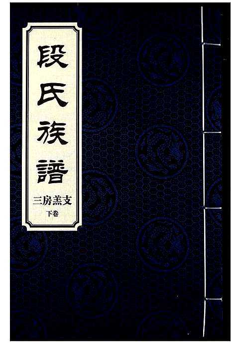 [段]段氏族谱 (湖南) 段氏家谱_十八.pdf