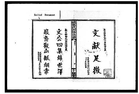 [邓]观山邓氏四修族谱_11卷首2卷 (湖南) 观山邓氏四修家谱.pdf