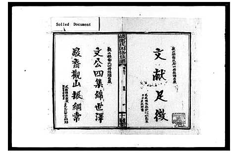 [邓]观山邓氏四修族谱_11卷首2卷 (湖南) 观山邓氏四修家谱.pdf