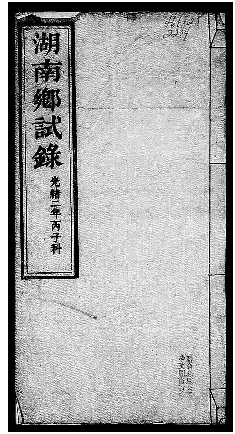 [未知]湖南乡试录 (湖南) 湖南乡试录.pdf