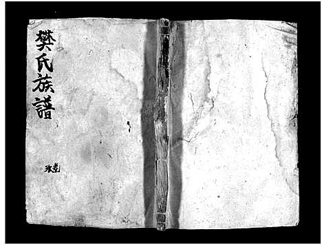 [樊]樊氏族谱_10卷-Fan Shi (湖南) 樊氏家谱_九.pdf