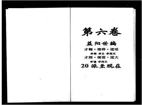 [樊]资阳樊氏七修族谱_6卷-樊氏族谱-资阳七修_樊氏七修族谱 (湖南) 资阳樊氏七修家谱_二.pdf