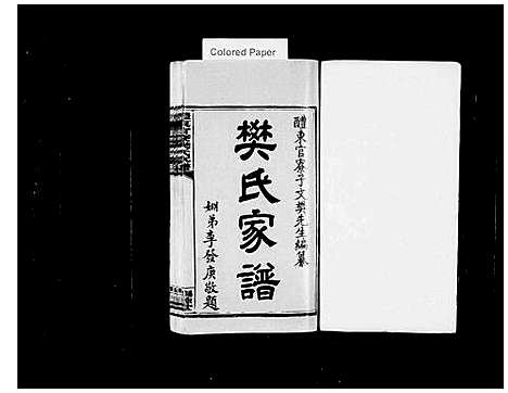 [樊]醴东官寮樊氏家谱_10卷首末各1卷-樊氏家谱 (湖南) 醴东官寮樊氏家谱_一.pdf