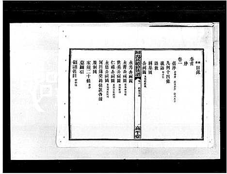 [范]楚沩范氏续修族谱_33卷首1卷_末5卷 (湖南) 楚沩范氏续修家谱_四.pdf