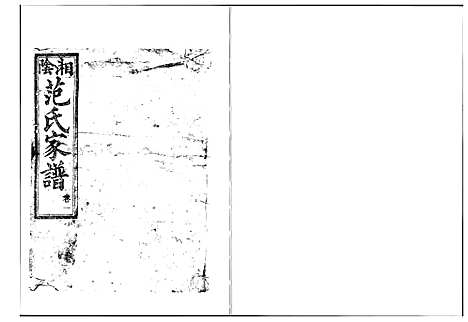 [范]湘阴范氏家谱 (湖南) 湘阴范氏家谱_一.pdf