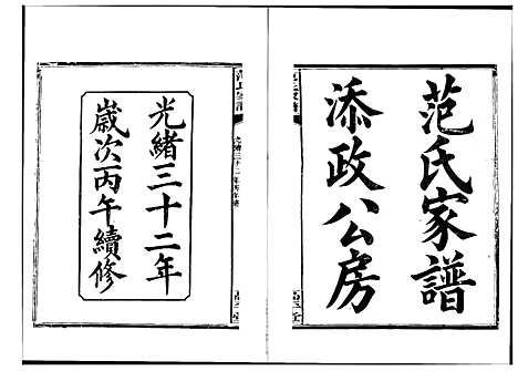 [范]湘阴范氏家谱 (湖南) 湘阴范氏家谱_一.pdf