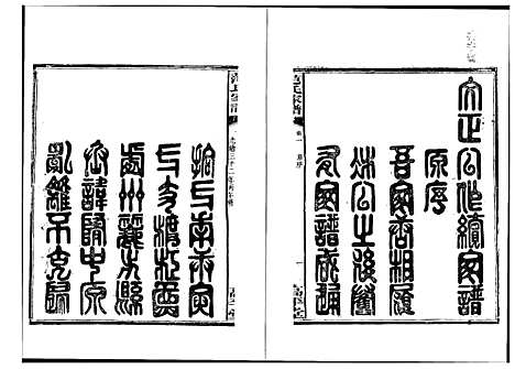 [范]湘阴范氏家谱 (湖南) 湘阴范氏家谱_一.pdf