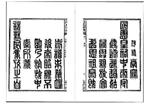 [范]湘阴范氏家谱 (湖南) 湘阴范氏家谱_一.pdf