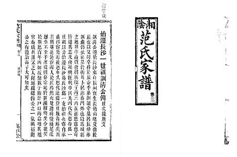 [范]湘阴范氏家谱 (湖南) 湘阴范氏家谱_三.pdf