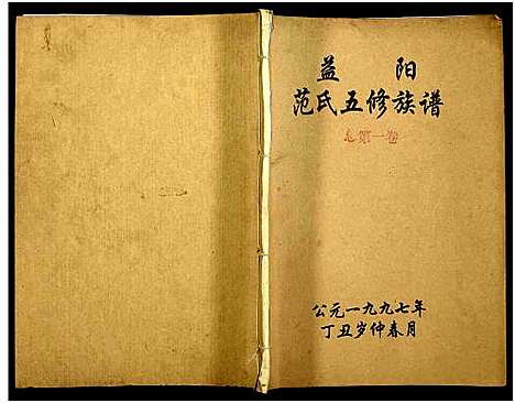 [范]益阳范氏五修族谱_按系分卷首1卷-Yi Yang Fan Shi Wu Xiu (湖南) 益阳范氏五修家谱_一.pdf