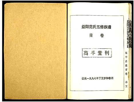 [范]益阳范氏五修族谱_按系分卷首1卷-Yi Yang Fan Shi Wu Xiu (湖南) 益阳范氏五修家谱_一.pdf