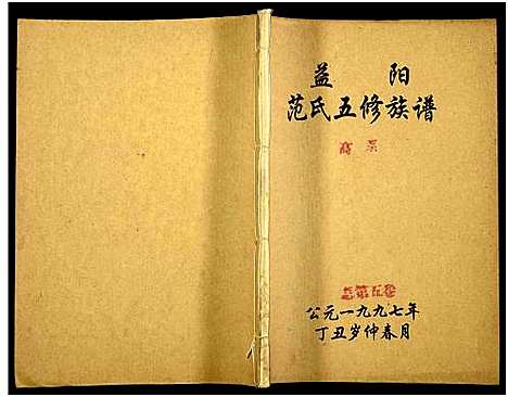 [范]益阳范氏五修族谱_按系分卷首1卷-Yi Yang Fan Shi Wu Xiu (湖南) 益阳范氏五修家谱_五.pdf