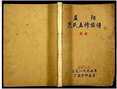 [范]益阳范氏五修族谱_按系分卷首1卷-Yi Yang Fan Shi Wu Xiu (湖南) 益阳范氏五修家谱_七.pdf