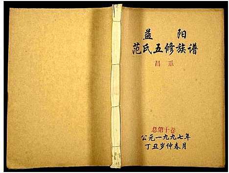 [范]益阳范氏五修族谱_按系分卷首1卷-Yi Yang Fan Shi Wu Xiu (湖南) 益阳范氏五修家谱_十一.pdf