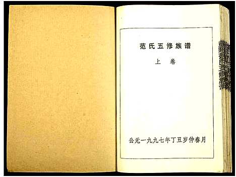 [范]益阳范氏五修族谱_按系分卷首1卷-Yi Yang Fan Shi Wu Xiu (湖南) 益阳范氏五修家谱_十一.pdf