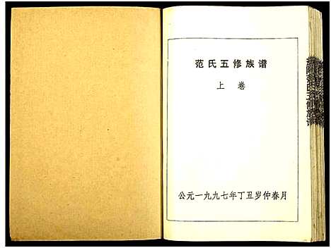 [范]益阳范氏五修族谱_按系分卷首1卷-Yi Yang Fan Shi Wu Xiu (湖南) 益阳范氏五修家谱_十一.pdf