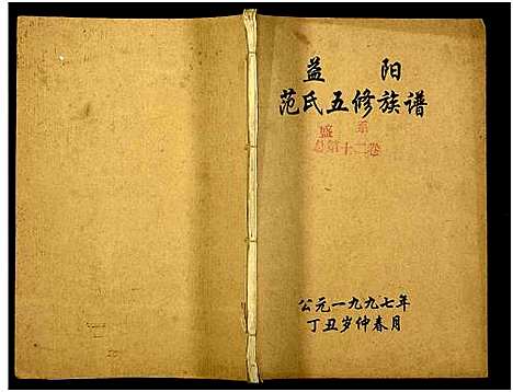 [范]益阳范氏五修族谱_按系分卷首1卷-Yi Yang Fan Shi Wu Xiu (湖南) 益阳范氏五修家谱_十三.pdf