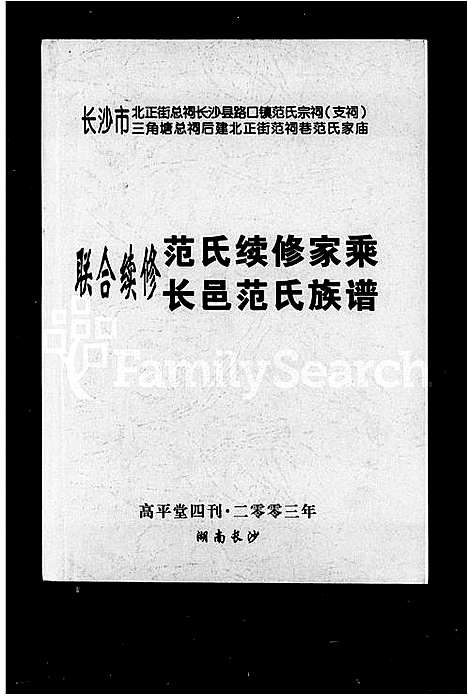 [范]联合续修范氏续修家乘长邑范氏族谱 (湖南) 联合续修范氏续修家乘长邑范氏家谱.pdf