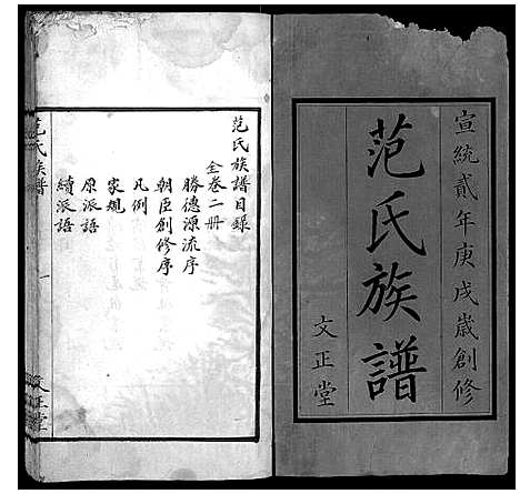 [范]范氏族谱_全2册 (湖南) 范氏家谱_一.pdf