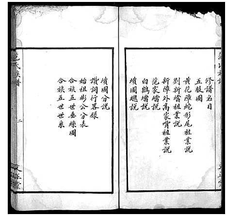 [范]范氏族谱_全2册 (湖南) 范氏家谱_一.pdf