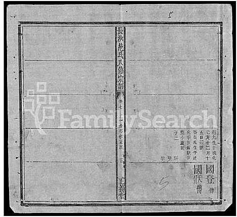 [范]长沙范氏八修宗谱_14卷 (湖南) 长沙范氏八修家谱_八.pdf