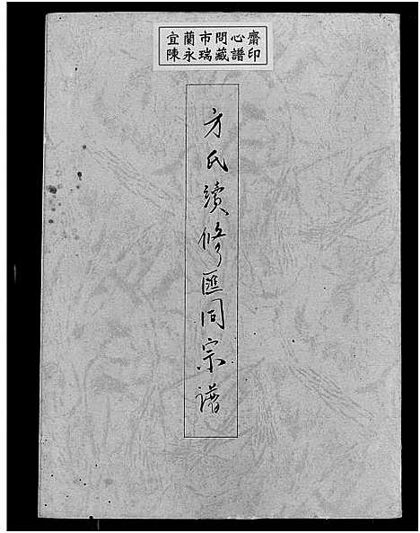 [方]方氏汇同宗谱_12卷-平江长寿方氏续修汇同宗谱 (湖南) 方氏汇同家谱_五十.pdf