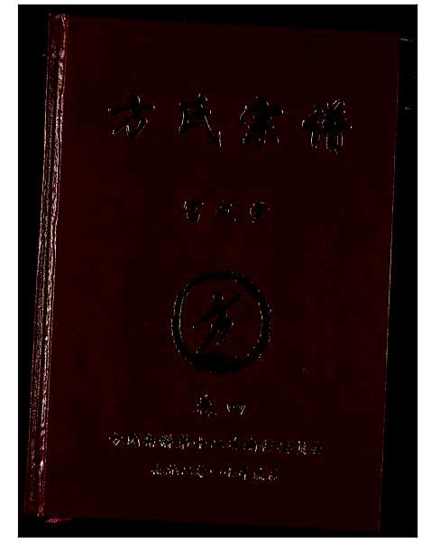 [方]方氏宗谱 (湖南) 方氏家谱_四.pdf