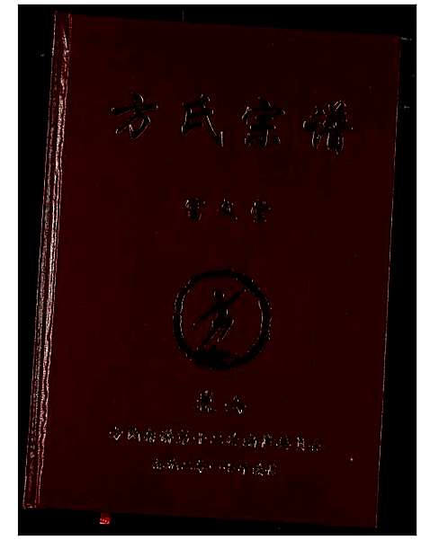 [方]方氏宗谱 (湖南) 方氏家谱_六.pdf