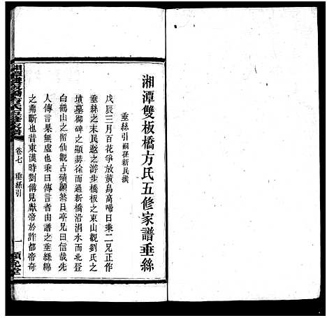 [方]湘潭双板桥方氏五修家谱_18卷-方氏家谱_Xiangtan Shuangbanqiao Fangshi Wuxiu Jiapu_湘潭双板桥方氏五修家谱 (湖南) 湘潭双板桥方氏五修家谱_八.pdf