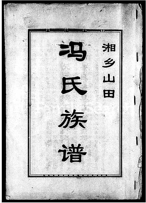 [冯]湘乡山田冯氏族谱_12卷-湘乡山田冯氏三修族谱_山田冯氏三修族谱 (湖南) 湘乡山田冯氏家谱.pdf