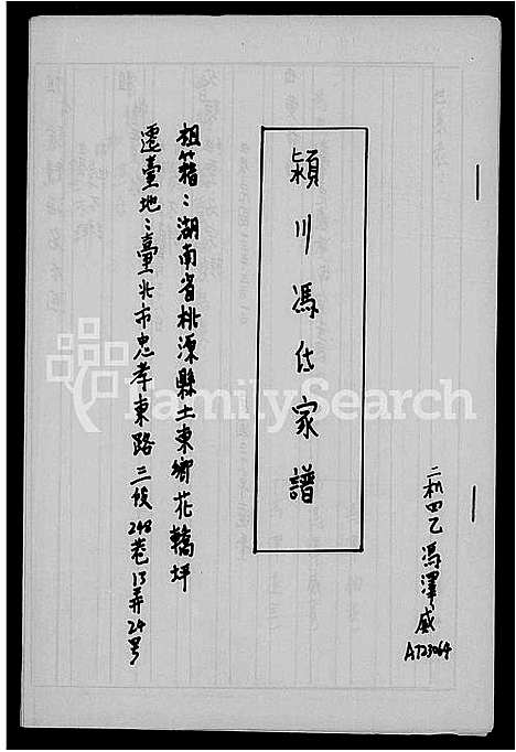 [冯]颍川冯氏家谱 (湖南) 颍川冯氏家谱.pdf