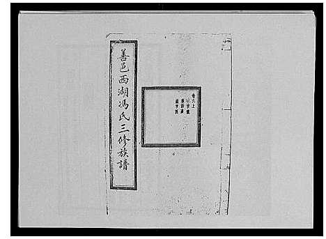 [冯]冯氏二修族谱_10卷首末各1卷 (湖南) 冯氏二修家谱_三.pdf