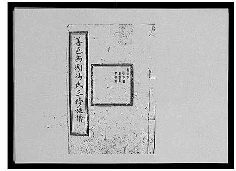 [冯]冯氏二修族谱_10卷首末各1卷 (湖南) 冯氏二修家谱_五.pdf