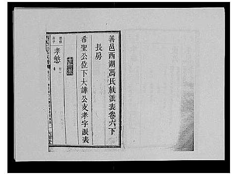 [冯]冯氏二修族谱_10卷首末各1卷 (湖南) 冯氏二修家谱_五.pdf