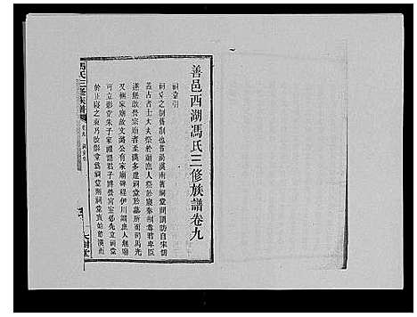 [冯]冯氏二修族谱_10卷首末各1卷 (湖南) 冯氏二修家谱_八.pdf