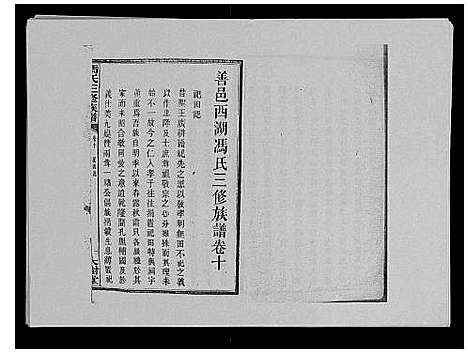 [冯]冯氏二修族谱_10卷首末各1卷 (湖南) 冯氏二修家谱_九.pdf