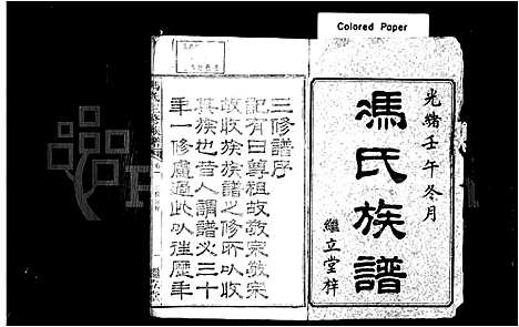 [冯]冯氏族谱-_22卷-湘潭冯氏三修族谱 (湖南) 冯氏家谱_一.pdf