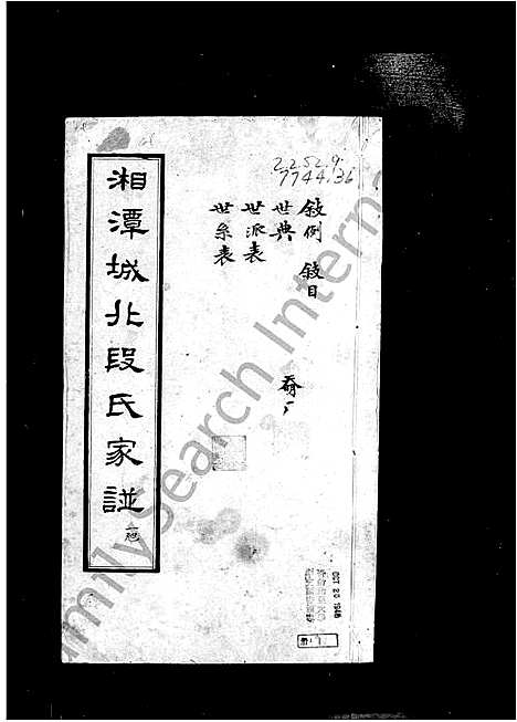 [段]湘潭城北段氏家谱 (湖南) 湘潭城北段氏家谱.pdf