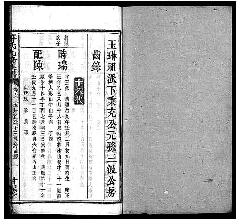 [符]符氏九修族谱_30卷 (湖南) 符氏九修家谱_五.pdf