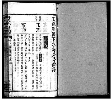 [符]符氏九修族谱_30卷 (湖南) 符氏九修家谱_八.pdf