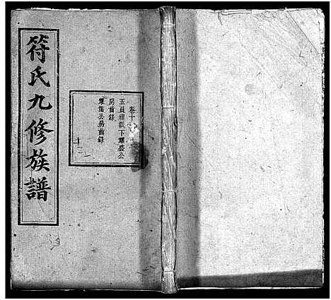 [符]符氏九修族谱_30卷 (湖南) 符氏九修家谱_十一.pdf