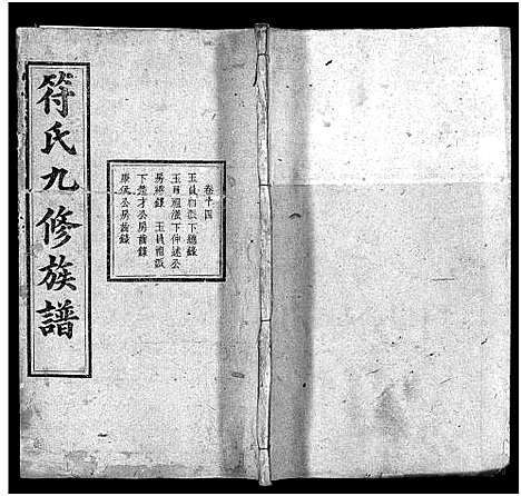 [符]符氏九修族谱_30卷 (湖南) 符氏九修家谱_十三.pdf