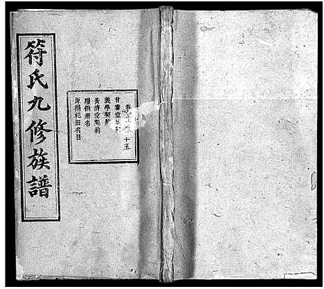 [符]符氏九修族谱_30卷 (湖南) 符氏九修家谱_十四.pdf