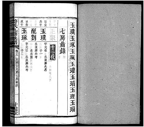 [符]符氏九修族谱_30卷 (湖南) 符氏九修家谱_十八.pdf