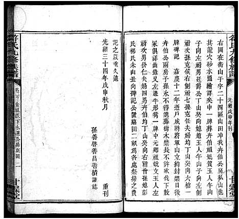 [符]符氏九修族谱_30卷 (湖南) 符氏九修家谱_二十三.pdf