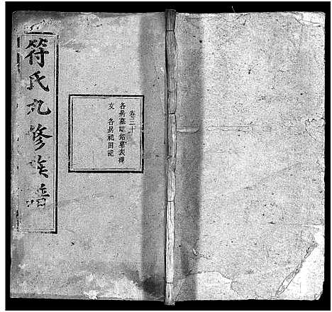 [符]符氏九修族谱_30卷 (湖南) 符氏九修家谱_二十五.pdf